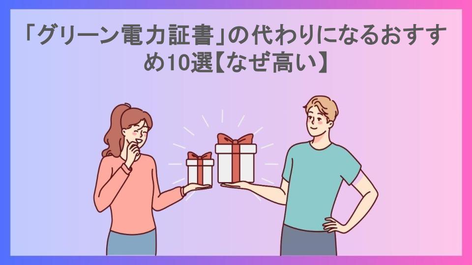 「グリーン電力証書」の代わりになるおすすめ10選【なぜ高い】